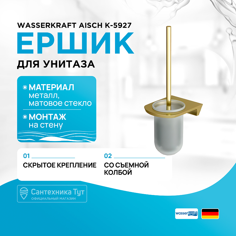 Ершик для унитаза WasserKRAFT Aisch K-5927 Золото матовое