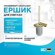 Ершик для унитаза WasserKRAFT Aisch K-5927 Золото матовое