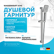 Душевой гарнитур WasserKRAFT A145 Хром