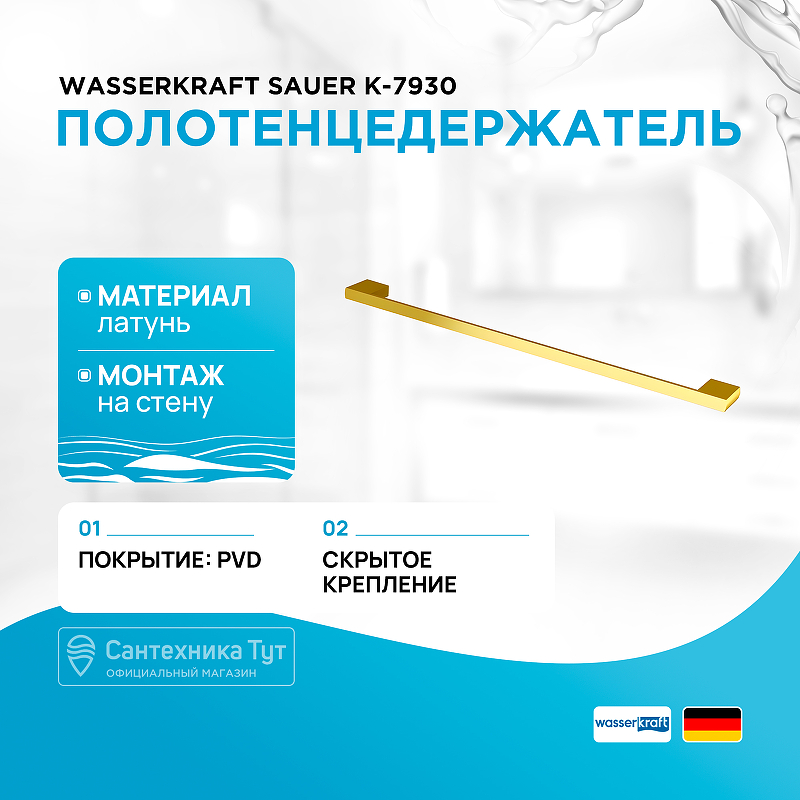 Полотенцедержатель WasserKRAFT Sauer K-7930 Золото