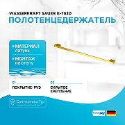 Полотенцедержатель WasserKRAFT Sauer K-7930 Золото