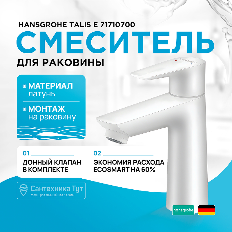 Смеситель для раковины Hansgrohe Talis E 71710700 Белый матовый комплект смесителей для ванны hansgrohe talis e белый матовый 71740700 71710700