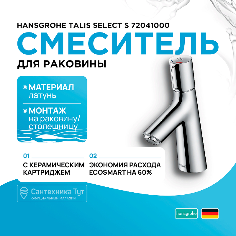 Смеситель для раковины Hansgrohe Talis Select S 72041000 Хром смеситель для раковины hansgrohe talis select s 72042000 хром