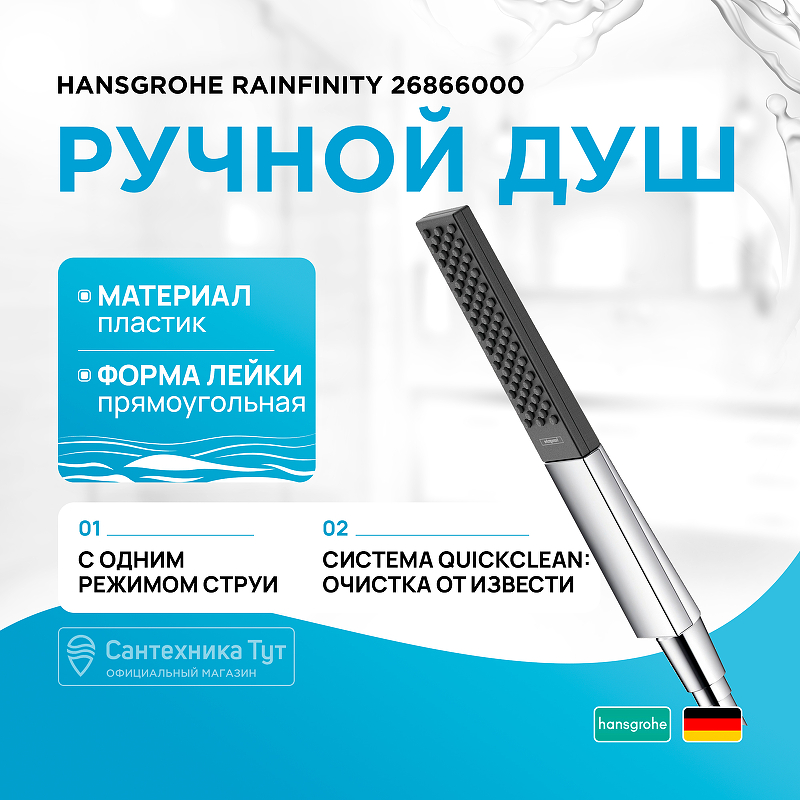 Ручной душ Hansgrohe Rainfinity 26866000 Хром