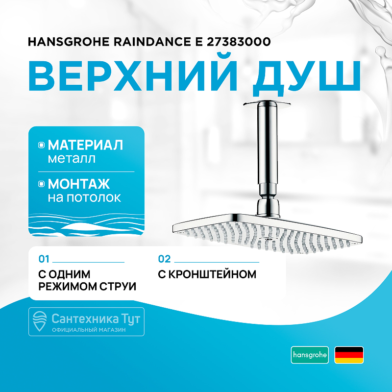 цена Верхний душ Hansgrohe Raindance E 27383000 Хром