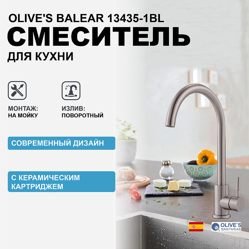 цена Смеситель для кухни Olive's Balear 13435-1BL Нержавеющая сталь