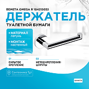 Держатель туалетной бумаги Bemeta Omega R 104212032 Хром