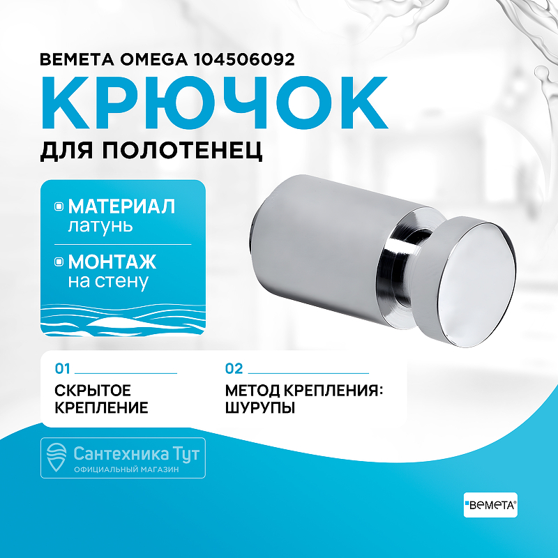 

Крючок Bemeta, Omega 104506092 Хром