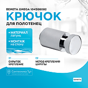 Крючок Bemeta Omega 104506092 Хром