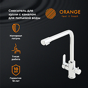 Смеситель для кухни Orange Steel M99-008cr Хром-5