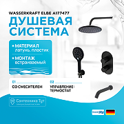 Душевая система WasserKRAFT Elbe A177477 с термостатом Черная матовая