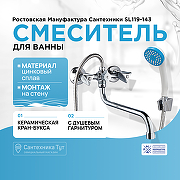 Смеситель для ванны Ростовская Мануфактура Сантехники SL119-143 универсальный Хром