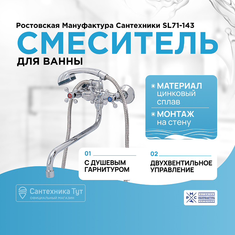 Смеситель для ванны Ростовская Мануфактура Сантехники SL71-143 универсальный Хром смеситель для ванны рмс sl71 143