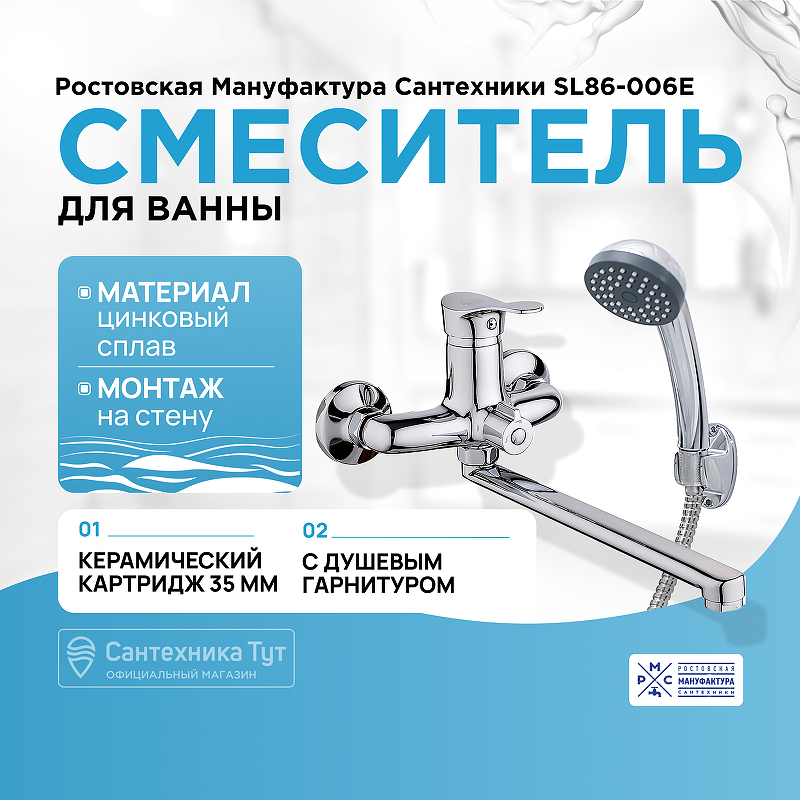Смеситель для ванны Ростовская Мануфактура Сантехники SL86-006E универсальный Хром