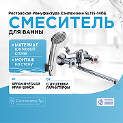 Смеситель для ванны Ростовская Мануфактура Сантехники SL115-140E универсальный Хром