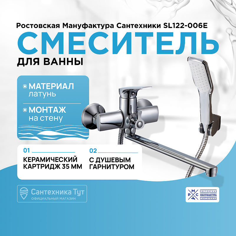 Смеситель для ванны Ростовская Мануфактура Сантехники SL122-006E универсальный Хром