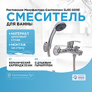 Смеситель для ванны Ростовская Мануфактура Сантехники SL85-009E Хром