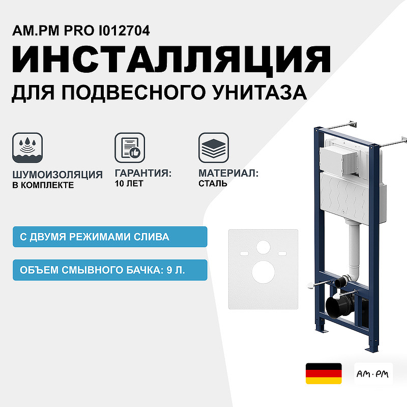 Инсталляция AM.PM Pro I012704 для подвесного унитаза без клавиши смыва