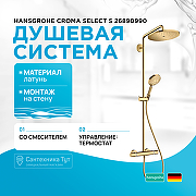 Душевая система Hansgrohe Croma Select S 26890990 с термостатом Полированное золото