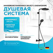Душевая система Hansgrohe Raindance Select S Showerpipe 27633670 с термостатом Черная матовая