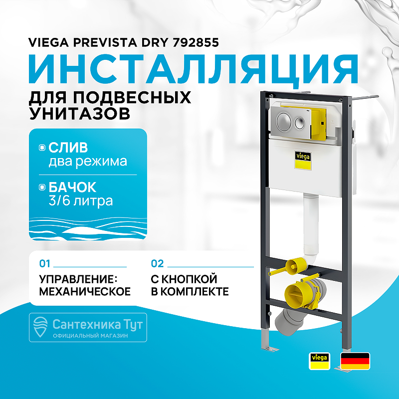 Инсталляция Viega Prevista Dry 792855 для подвесных унитазов с клавишей смыва Хром