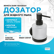 Дозатор для жидкого мыла Bemeta Dark 104109100 Черный матовый