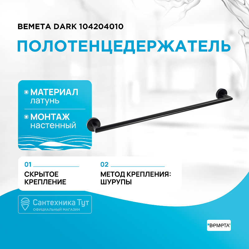 Полотенцедержатель Bemeta