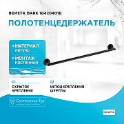 Полотенцедержатель Bemeta Dark 104204010 Черный матовый