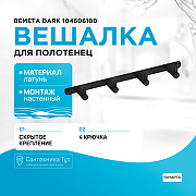 Вешалка для полотенец Bemeta Dark 104606100 Черная матовая