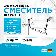 Смеситель для ванны WasserKRAFT Isen 2602L универсальный Хром