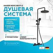 Душевая система Kaiser Nove 06177-2 с термостатом Черная матовая