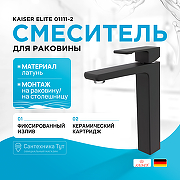 Смеситель для раковины Kaiser Elite 01111-2 Черный матовый