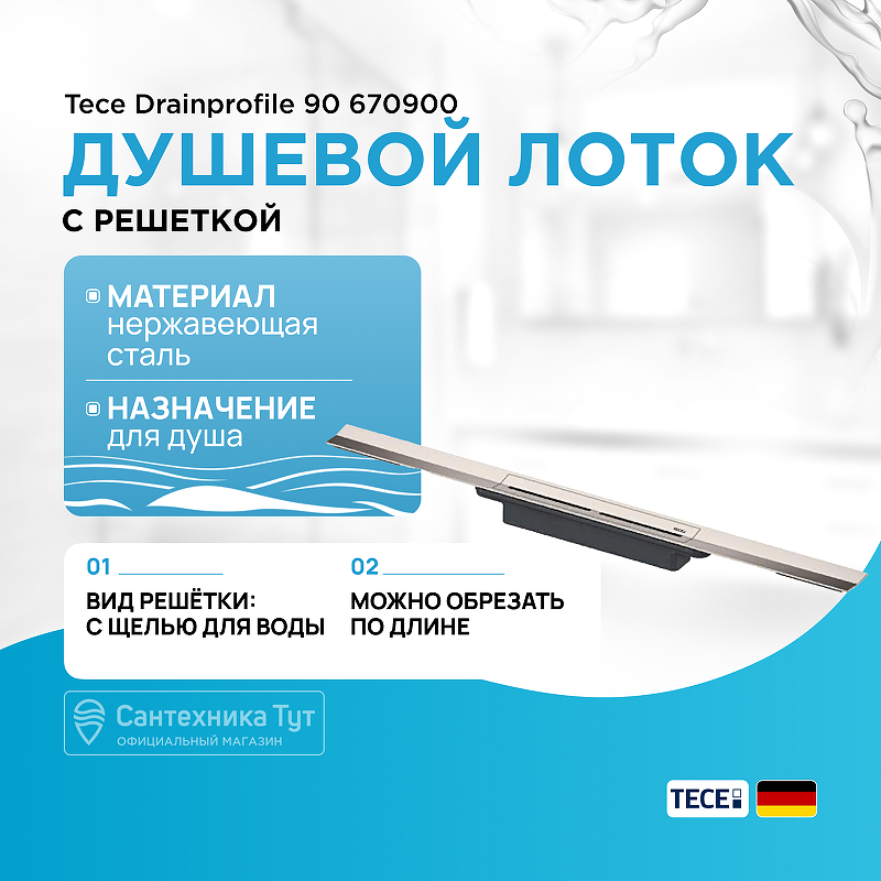 Душевой лоток Tece Drainprofile 90 670900 с решеткой Сатин