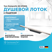 Душевой лоток Tece Drainprofile 90 670900 с решеткой Сатин