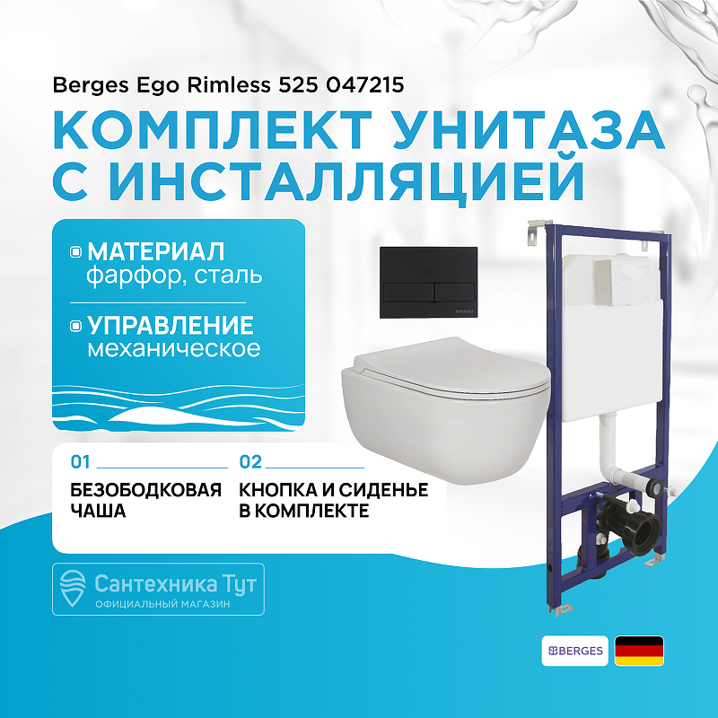 Комплект унитаза с инсталляцией Berges