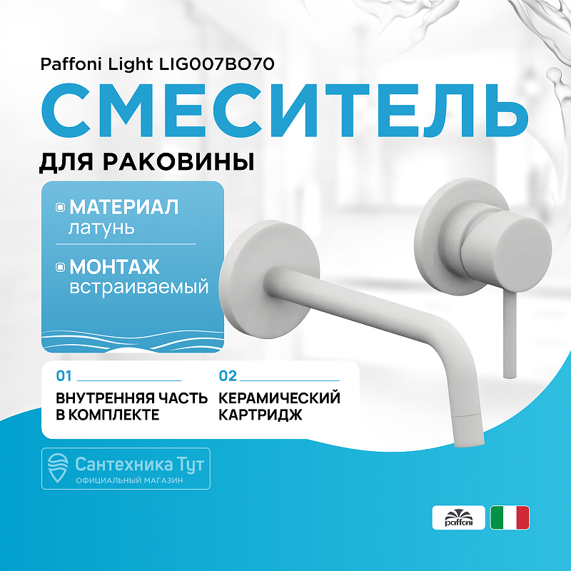 

Смеситель для раковины Paffoni, Light LIG007BO70 Белый матовый