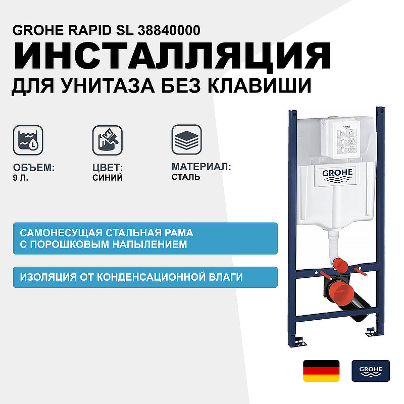 Инсталляция Grohe Rapid SL 38840000 для унитаза без клавиши