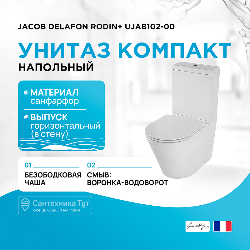 Унитаз компакт Jacob Delafon Rodin+ UJAB102-00 без бачка и сиденья