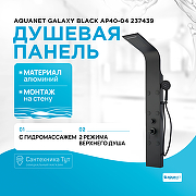 Душевая панель Aquanet Galaxy Black AP40-04 237439 Черный матовый