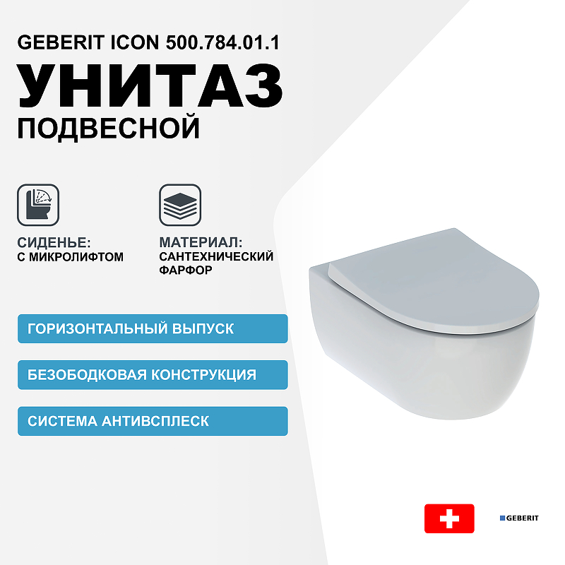 Унитаз Geberit iCon 500.784.01.1 подвесной с сиденьем Микролифт