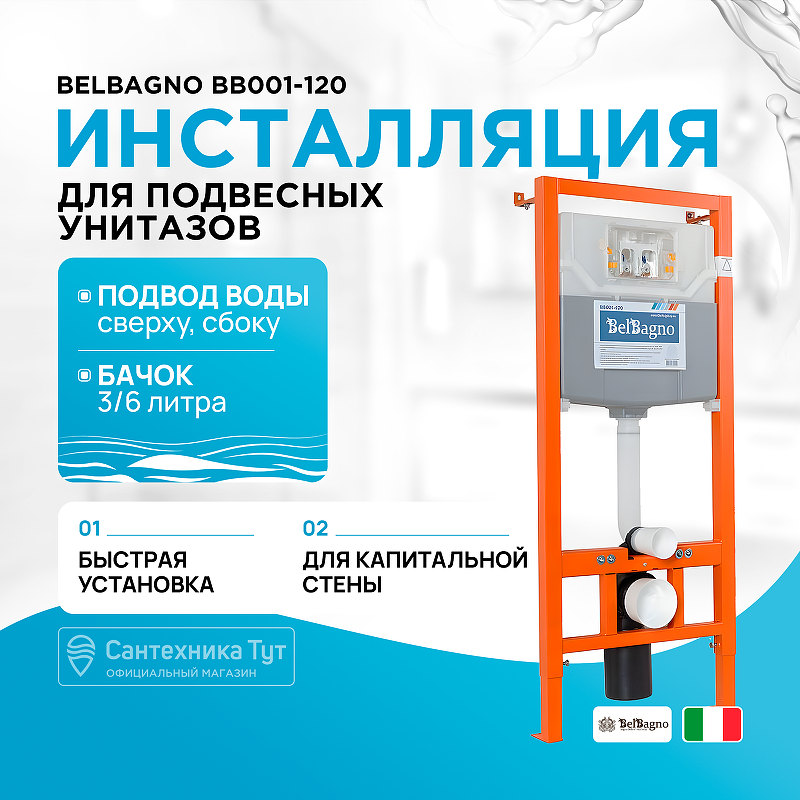 Инсталляция BelBagno BB001-120 для подвесного унитаза без клавиши смыва инсталляция tece profil 9300380 для подвесного унитаза без клавиши смыва