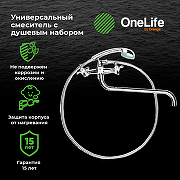 Смеситель для ванны Orange OneLife P03-221cr универсальный Хром-6