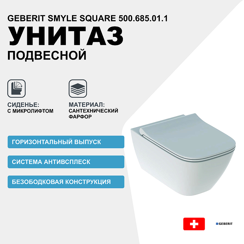 цена Унитаз Geberit Smyle Square 500.685.01.1 подвесной с сиденьем Микролифт