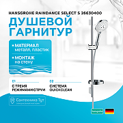 Душевой гарнитур Hansgrohe Raindance Select S 26630400 Хром Белый