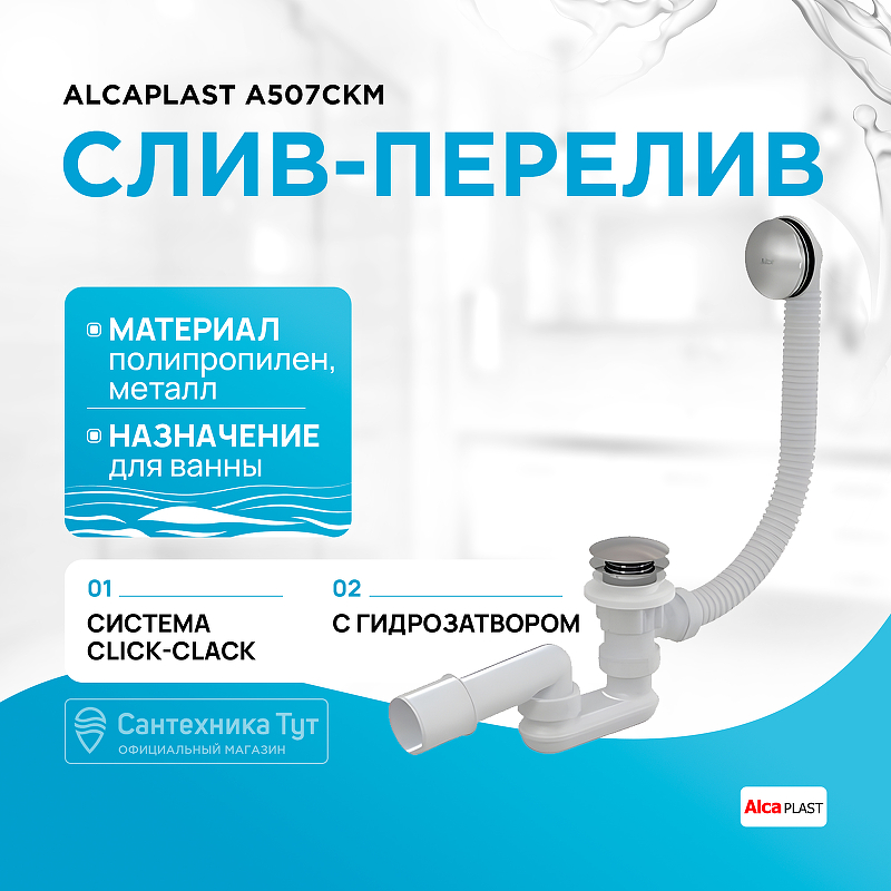 Слив-перелив Alcaplast