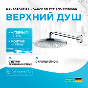 Верхний душ Hansgrohe Raindance Select S 30 27378000 Хром