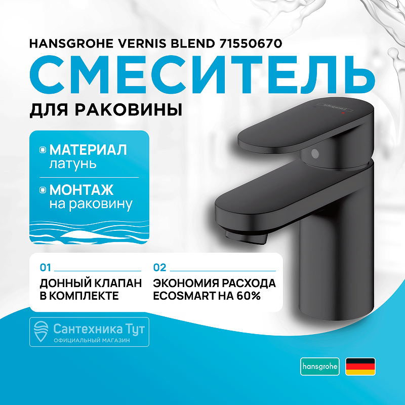 Смеситель для раковины Hansgrohe Vernis Blend 71550670 Черный матовый смеситель для кухни hansgrohe vernis blend 71870670 черный матовый