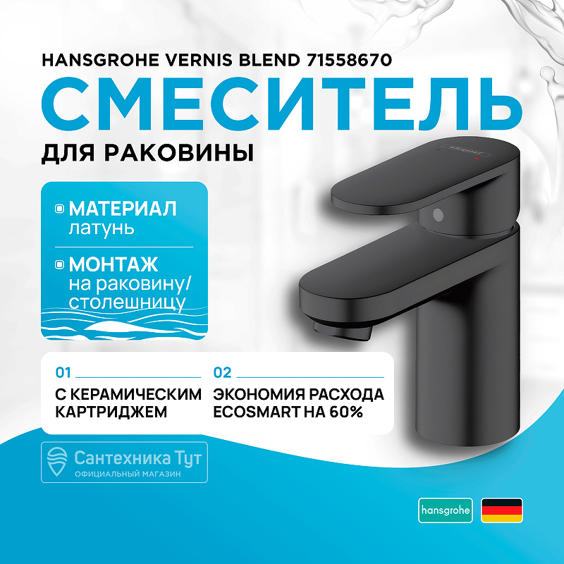 Смеситель для раковины Hansgrohe Vernis Blend 71558670 Черный матовый излив для смесителя hansgrohe vernis blend 71420670 черный матовый