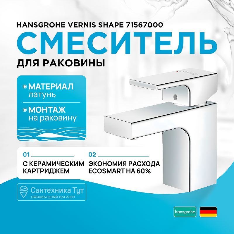 Смеситель для раковины Hansgrohe Vernis Shape 71567000 Хром излив для смесителя hansgrohe vernis shape 71460000 хром