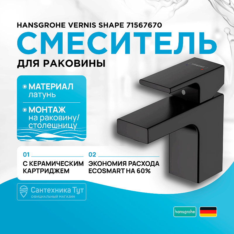 Смеситель для раковины Hansgrohe Vernis Shape 71567670 Черный матовый излив для смесителя hansgrohe vernis shape 71460670 черный матовый